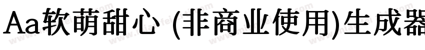 Aa软萌甜心 (非商业使用)生成器字体转换